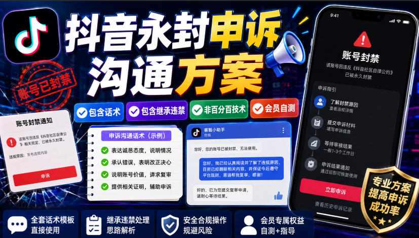 抖音永封申诉沟通方案,包含话术,包含继承违禁,非百分百技术,会员自测-800资源网