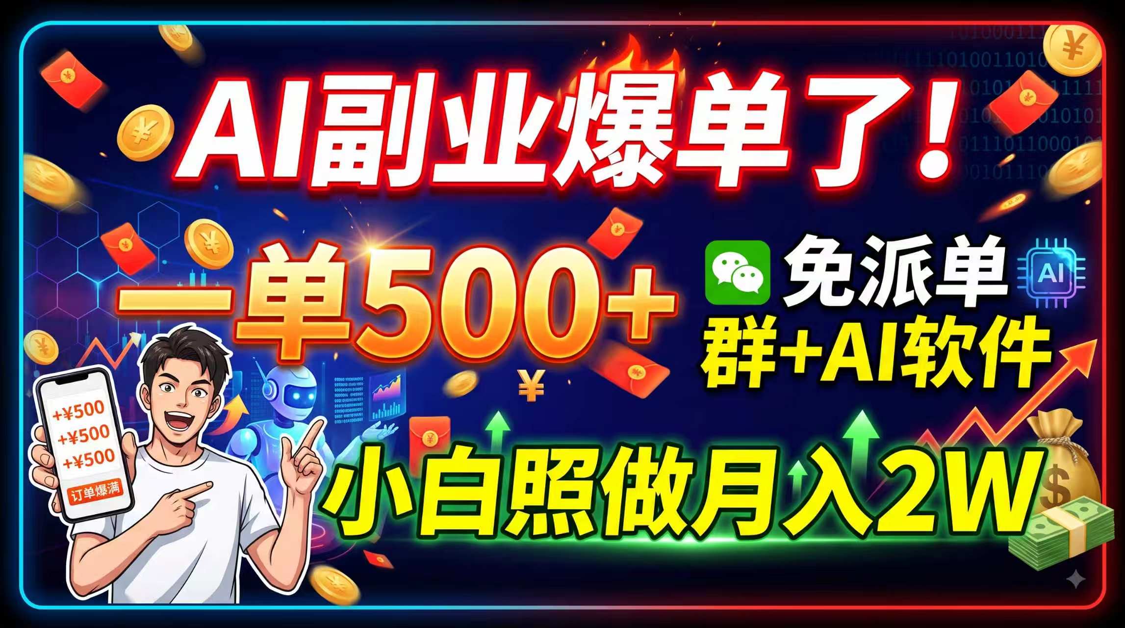 AI副业爆单了!一单500+,免费派单群+AI软件,小白照做月入2W-800资源网