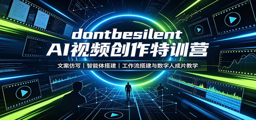 dontbesilent AI视频创作特训营:文案仿写,智能体搭建,工作流搭建与数字人成片教学-800资源网