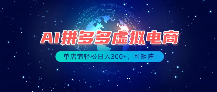 最长久稳定的项目——拼多多虚拟电商,矩阵可日入1000+,最适合普通人的项目