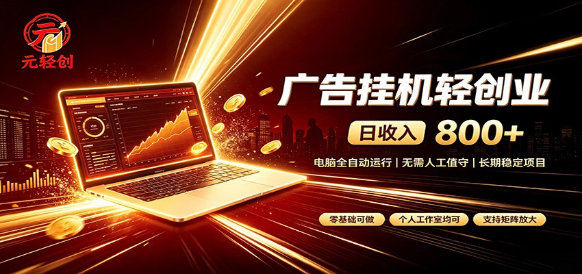 广告挂机收益稳定可观,日入可达800+,小白轻松上手-800资源网