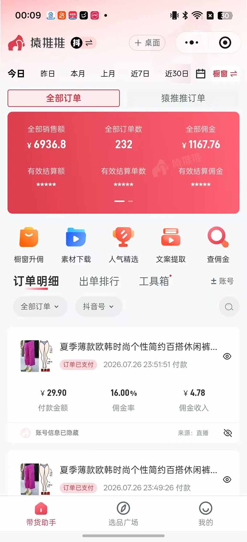 不露脸不投流,这个直播间让我月入过万!没人出镜,订单却一直在出,宝妈直播2小时,佣金839元
