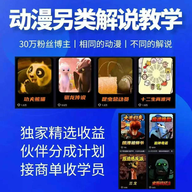 动漫另类解说教学,30w粉丝动漫博主亲授不一样的解说,独家精选收益|伙伴分成计划|接商单收学员(更新)-800资源网
