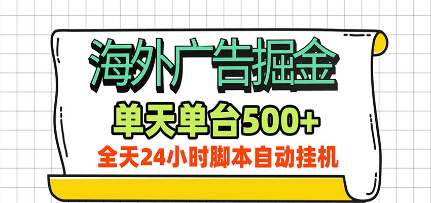 海外广告自动掘金,单机日产500+!24小时脚本全自动挂机-800资源网