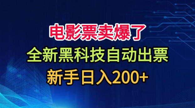 电影票卖爆了,全新黑科技自动出票,附带保姆级教程,新手日入200+-800资源网