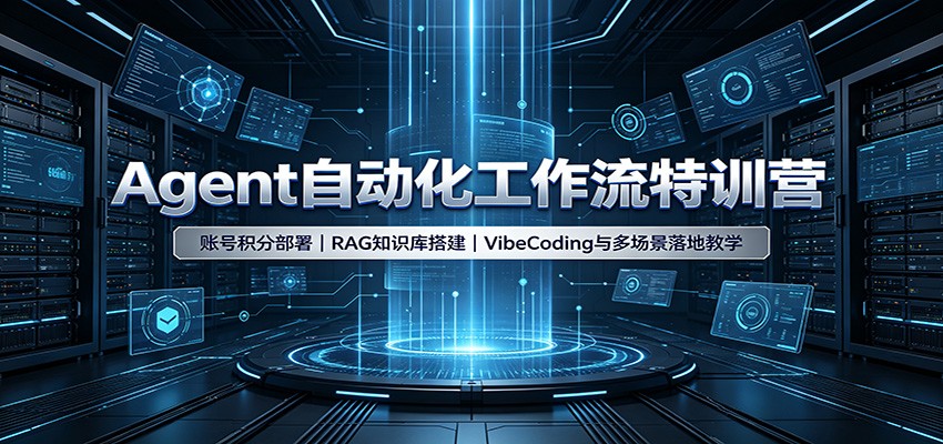 Agent自动化工作流特训营:账号积分部署,RAG知识库搭建,VibeCoding与多场景落地教学-800资源网