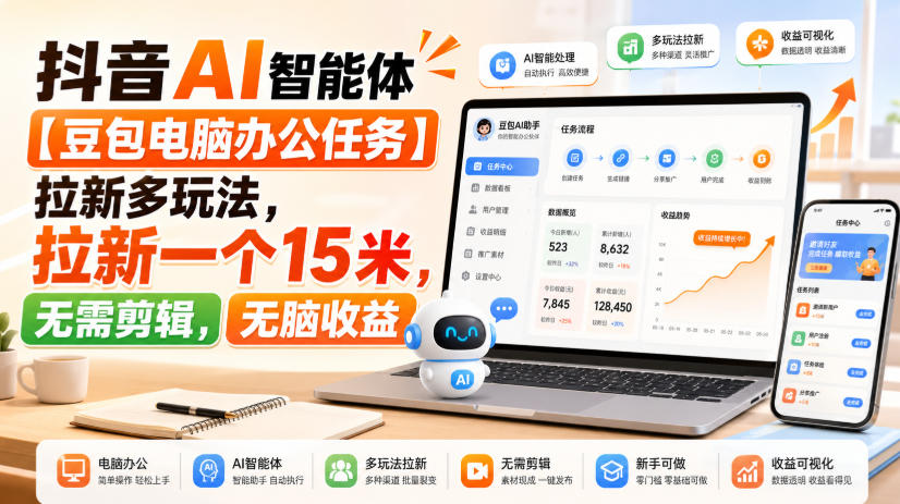 抖音AI智能体【豆包电脑办公任务】拉新多玩法，拉新一个15米，无需剪辑，无脑收益-800资源网