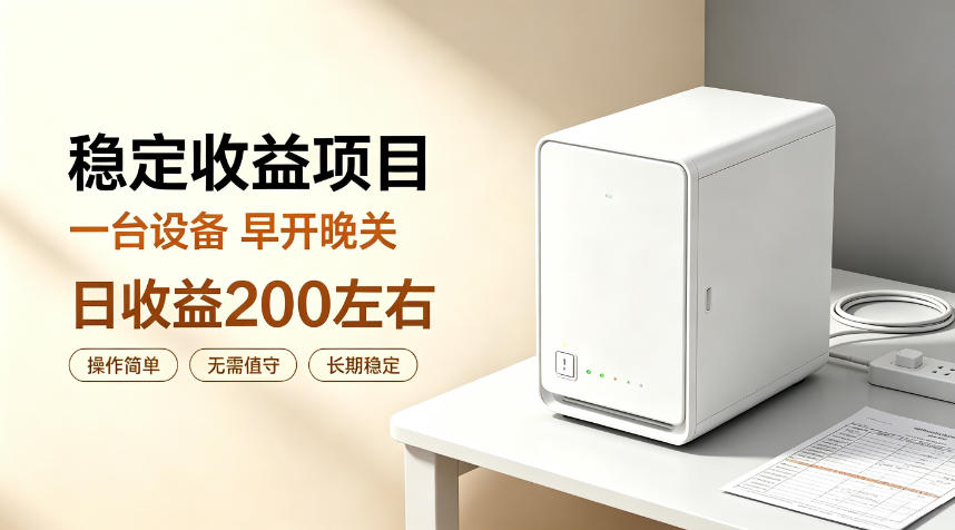 全自动设备挂G项目,日收益200左右,省心长效运营,最稳最省心的项目-800资源网