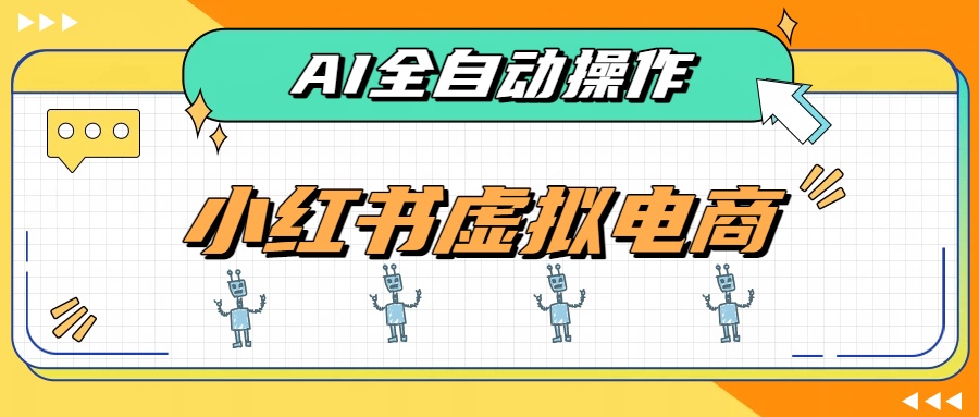 AI赋能小红书虚拟电商,单店单日收益500+,推荐流量+搜索流量持续稳定出单-800资源网