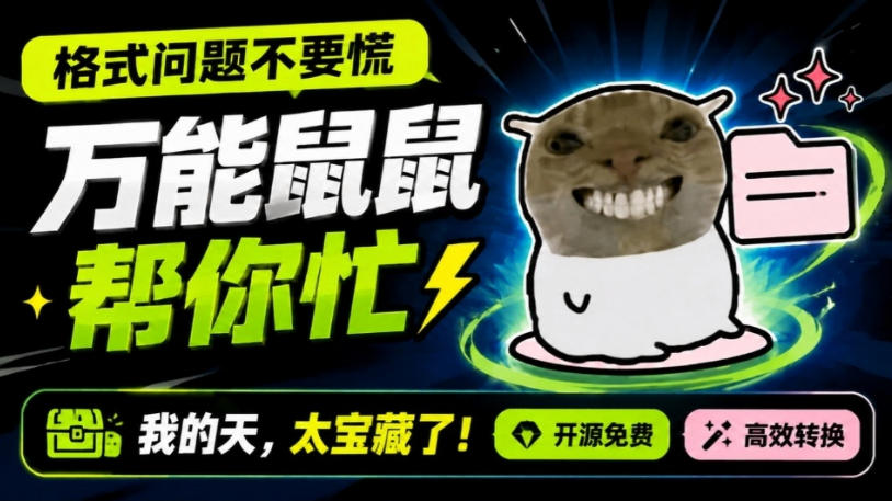 鼠鼠这次我立功啦!Windows格式问题不要慌,开源鼠鼠格式转换工具来帮忙,Github热门宝藏工具-800资源网