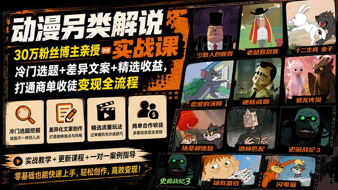 动漫另类解说实战课|30万粉丝博主亲授·冷门选题+差异文案+精选收益,打通商单收徒变现全流程-800资源网