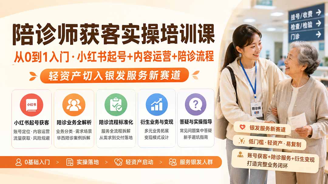 陪诊师获客实操培训课|从0到1入门·小红书起号+内容运营+陪诊流程,轻资产切入银发服务新赛道-800资源网