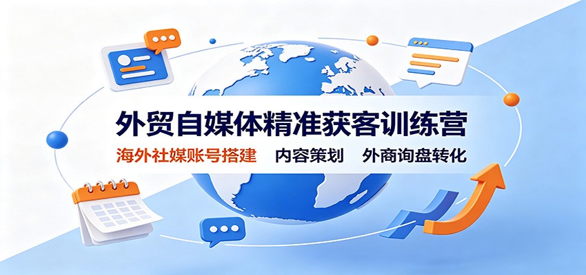 外贸自媒体精准获客训练营：海外社媒账号搭建，内容策划，外商询盘转化-800资源网