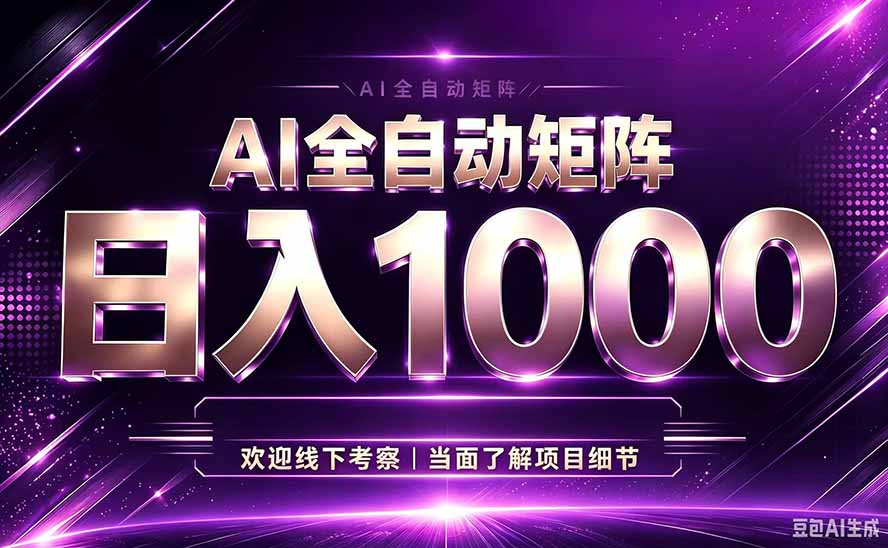 全自动操作，收益秒到，日入1500加，带预算来我给你规划-800资源网