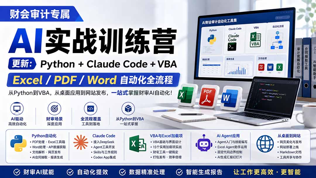 财会审计专属 AI实战训练营:Python+Claude Code+VBA,Excel/PDF/Word自动化全流程 (更新)-800资源网