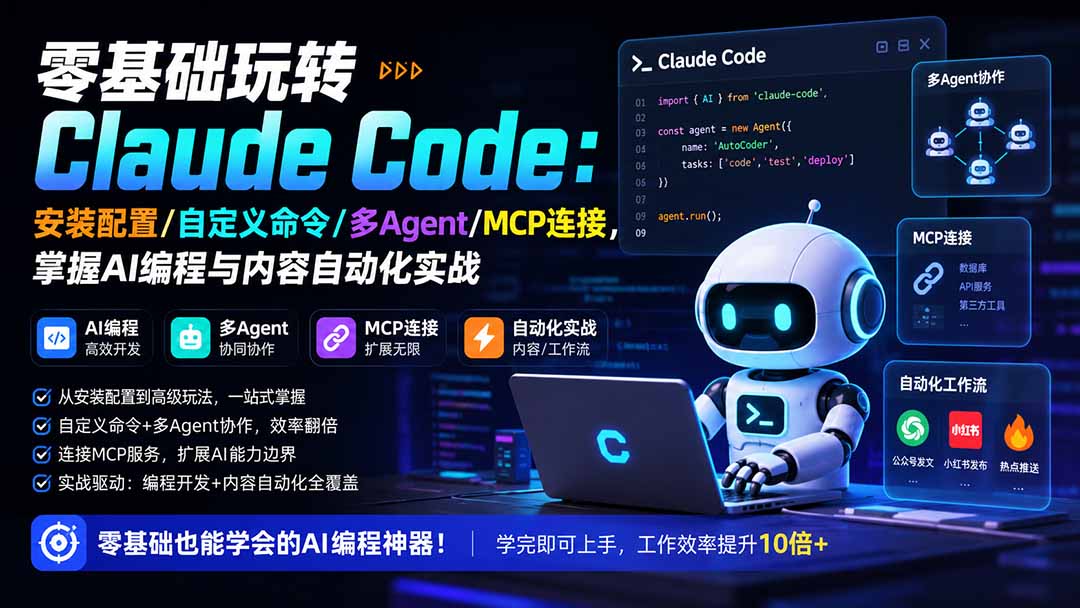 零基础玩转Claude Code:安装配置/自定义命令/多Agent/MCP连接,掌握AI编程与内容自动化实战-800资源网