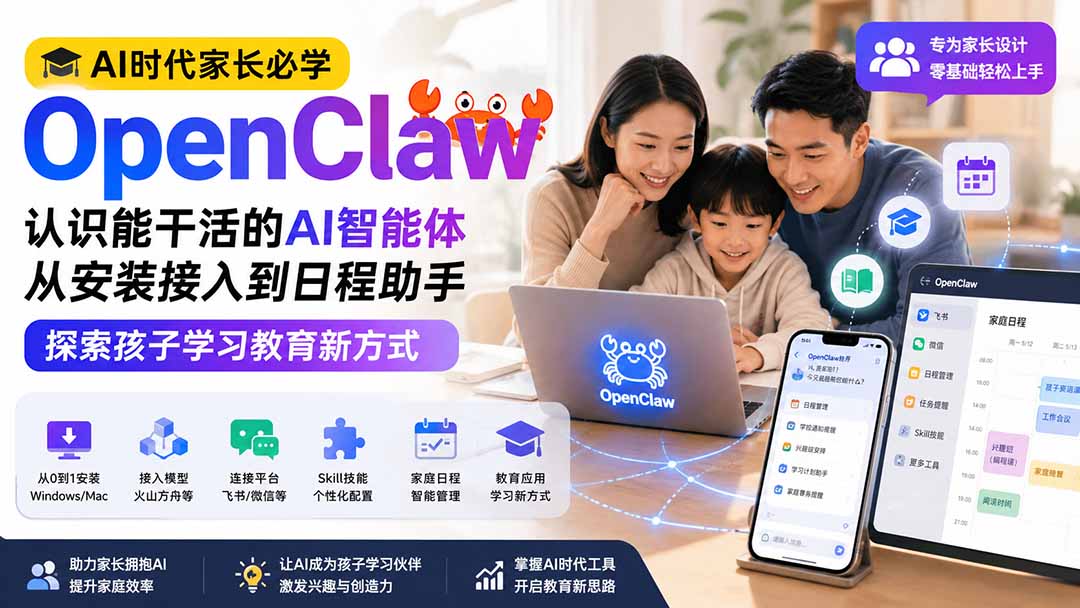 AI时代家长必学OpenClaw——认识能干活的AI智能体,从安装接入到日程助手,探索孩子学习教育新方式-800资源网