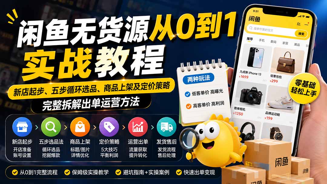 闲鱼无货源从0到1实战教程——新店起步、五步循环选品、商品上架及定价策略,完整拆解出单运营方法-800资源网