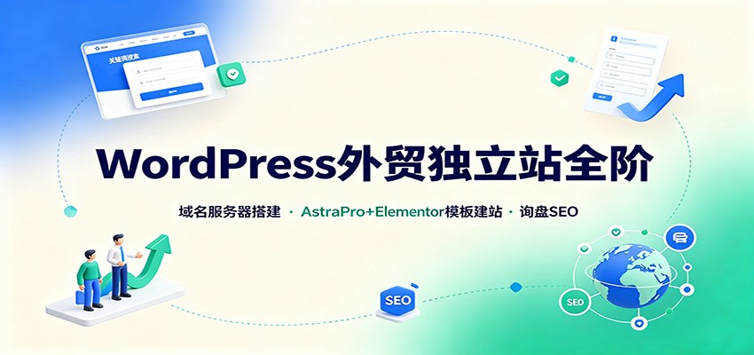 WordPress外贸独立站全阶:域名服务器搭建,AstraPro+Elementor模板建站与询盘询盘SEO-800资源网