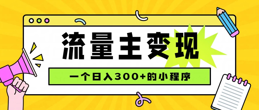 小程序流量主变现,日收益300+,腾讯官方打款,四种收入来源,稳定可靠