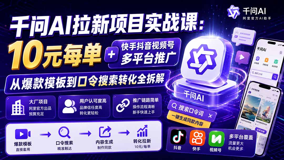千问AI拉新项目实战课-更新8月:10元每单+快手抖音视频号多平台推广,从爆款模板到口令搜索转化全拆解-800资源网