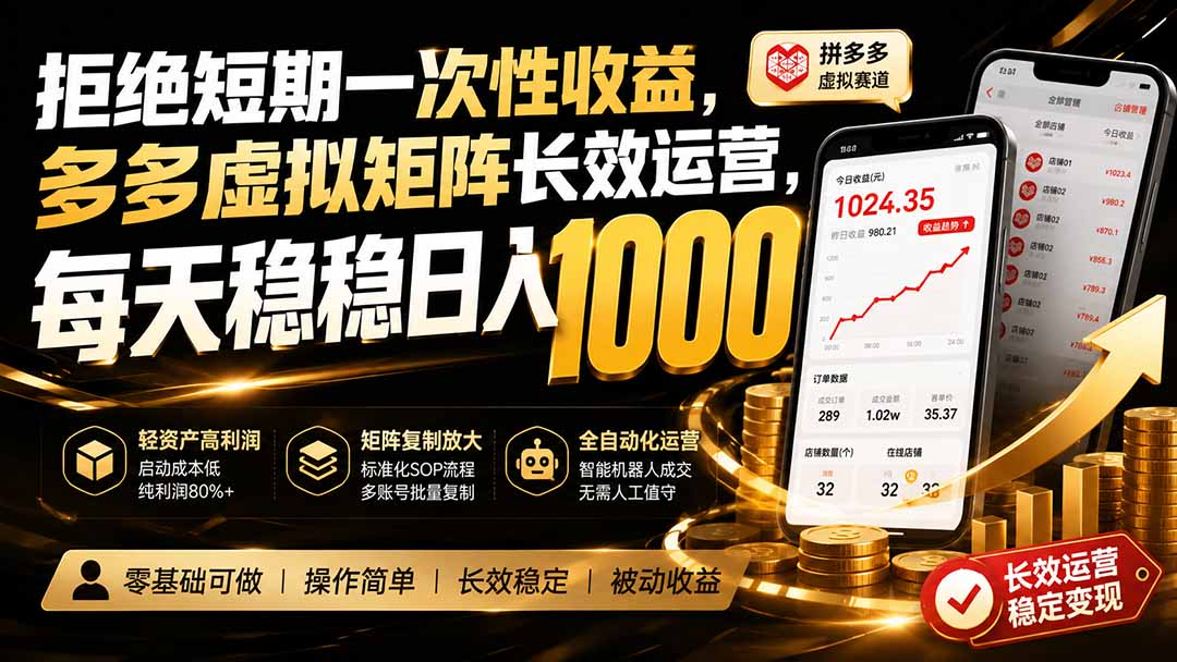 拒绝短期一次性收益,多多虚拟矩阵长效运营,每天稳稳日入 1000-800资源网