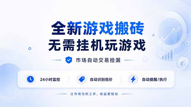 全新游戏搬砖,无需挂机玩游戏,市场自动交易捡漏 | 数据支持任何形式验证 | 无需电脑日入300+-800资源网