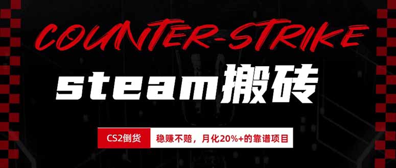 steam搬砖,倒卖cs2饰品,达到月化20%+的收益,真正的靠谱可落地长期项目-800资源网