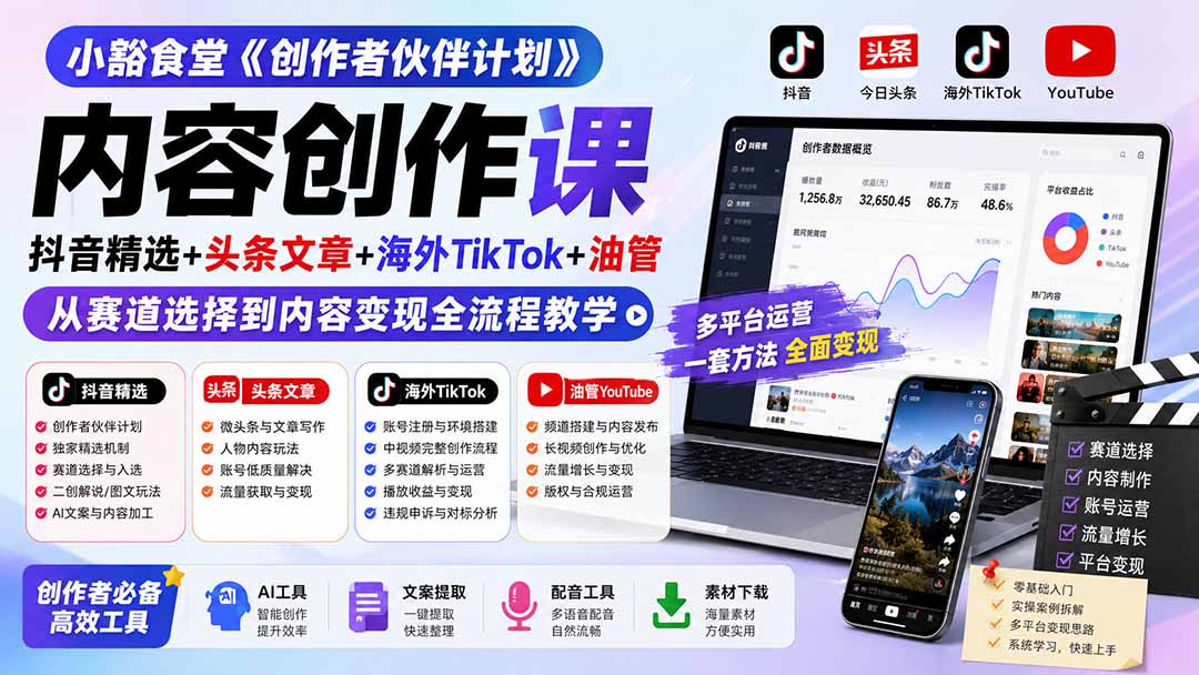 小豁食堂《创作者伙伴计划》内容创作课:抖音精选+头条文章+海外TikTok+油管,从赛道选择到内容变现全流程教学-800资源网