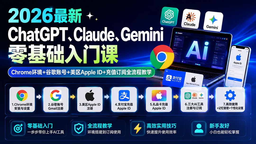 2026最新ChatGPT、Claude、Gemini零基础入门课:Chrome环境+谷歌账号+美区Apple ID+充值订阅全流程教学-800资源网
