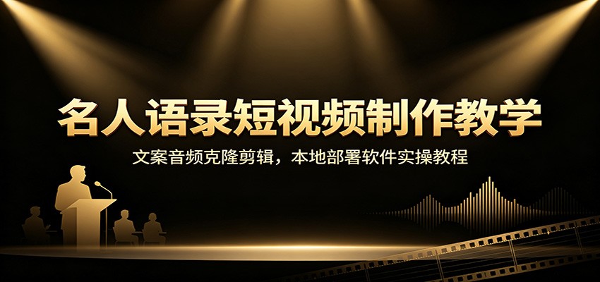 名人语录短视频制作教学：文案音频克隆剪辑，本地部署软件实操教程-800资源网