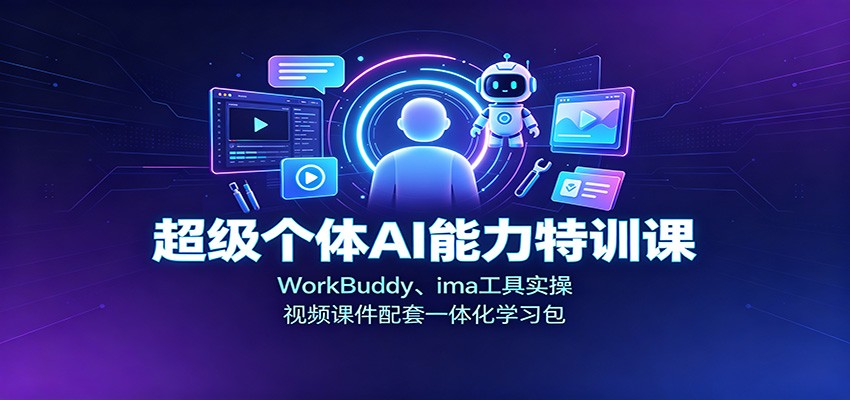 超级个体AI能力特训课:WorkBuddy、ima工具实操,视频课件配套一体化学习包-800资源网
