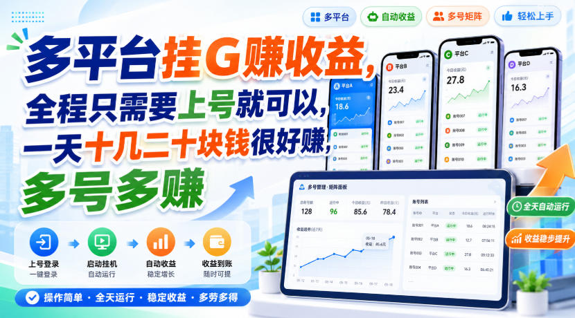 多平台挂G賺收益，全程只需要上号就可以，一天十几二十块钱很好賺，多号多賺