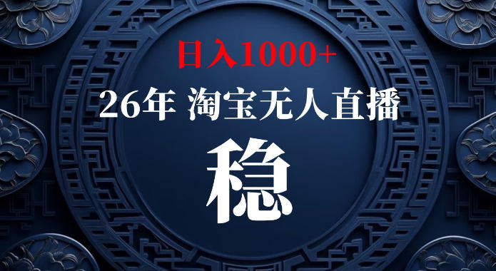 淘宝偷偷开了“后门”，懂的人已经日入1k+了，无人直播无违规，不用露脸、不用说话、不用押金、不用开店