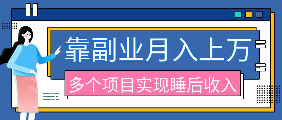 （20201期）2026年多个真实副业项目，带你搭被动收入管道（淘宝无人直播、海外TK拉新、最新最全代运营、公众号陪跑和去水印小…