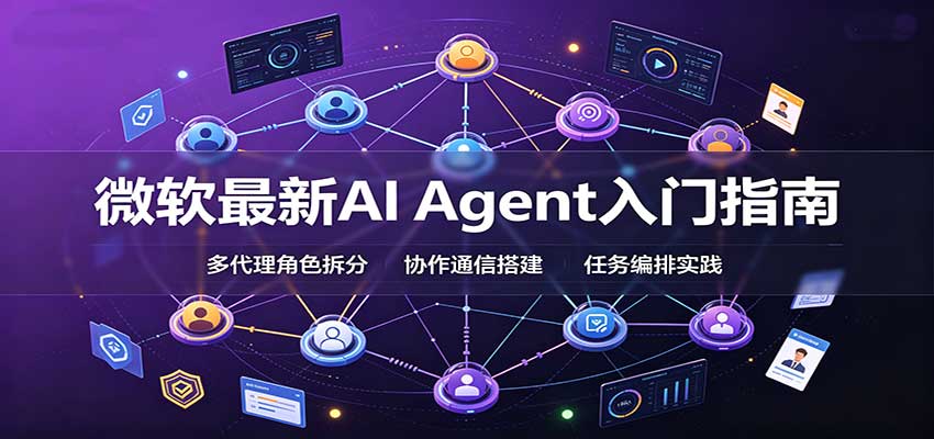 微软最新AI Agent入门指南：框架选型，模式设计，多代理搭建与生产部署完整解读
