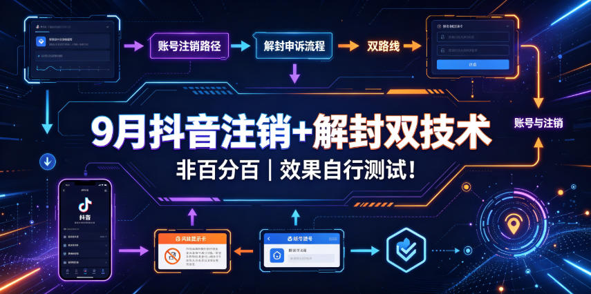 9月抖音注销+解封双技术，非百分百，效果自行测试！