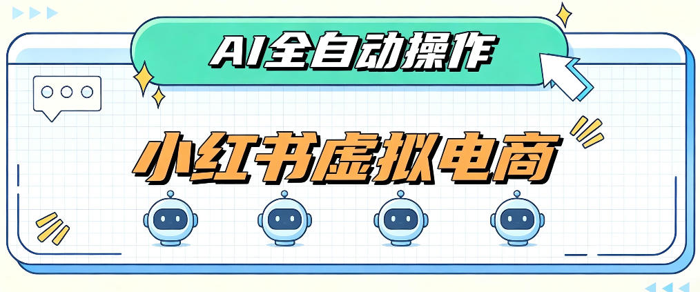 8月AI小红书虚拟电商Pro训练营，手把手带你从0到1跑通虚拟电商全流程，给普通人的最短商业变现路径（更新0912）
