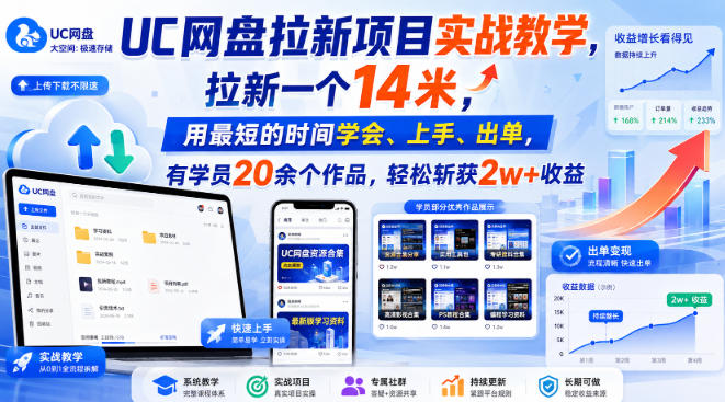 UC网盘拉新项目实战教学，拉新一个14米，用最短的时间学会、上手、出单，有学员20余个作品，轻松斩获2w+收益（更新0921）