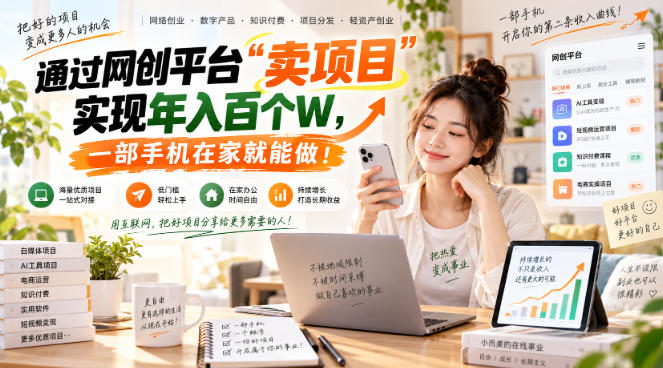 通过网创平台“卖项目”实现年入百个W，一部手机在家就能做！【揭秘】