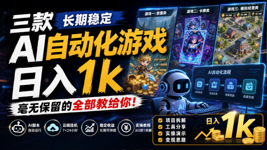 三款长期稳定AI自动化游戏，日入1k，毫无保留的全部教给你！【揭秘】