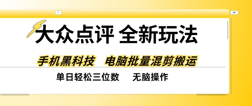 大众点评全网最新玩法，黑科技代替人工，全程无脑搬运，单日三位数以上【揭秘】