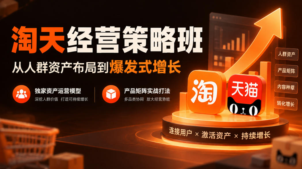 淘天经营策略班，从人群资产布局到爆发式增长，独家资产运营模型，产品矩阵实战打法