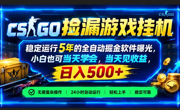 （21070期）CSGO捡漏游戏挂机，稳定运行5年的全自动掘金软件曝光，小白也可当天学会，当天见收益，日入500+