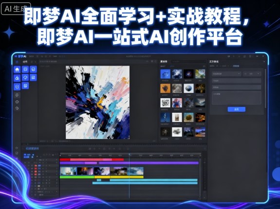 即梦AI全面学习+实战教程，即梦AI一站式AI创作平台