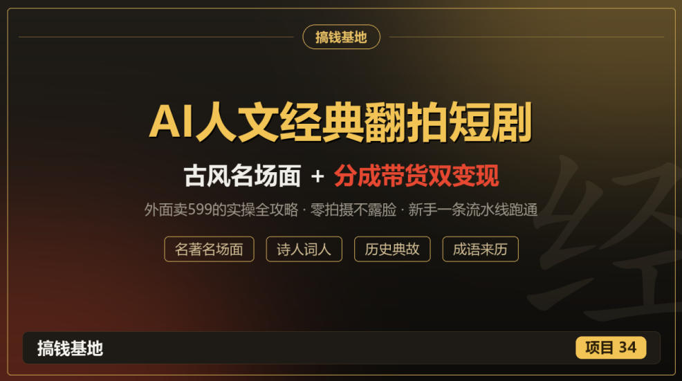 外面卖599的AI人文经典翻拍短剧全攻略：名著名场面秒变古风短剧，零拍摄不露脸，视频号分成+名著带货一条流水线跑通